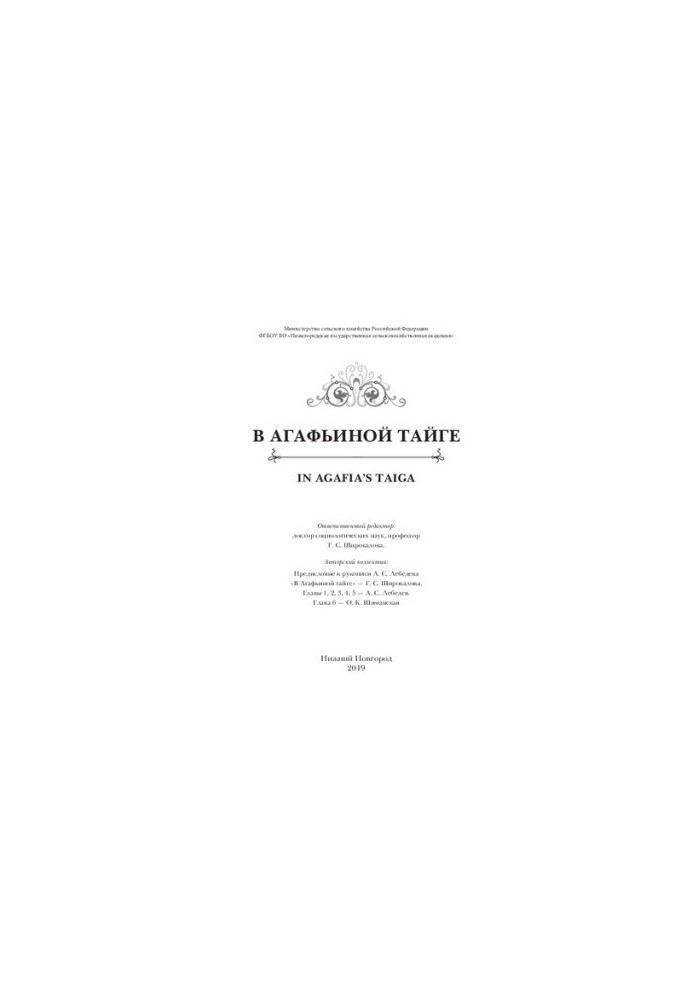 В Агафьиной тайге: коллективная монография