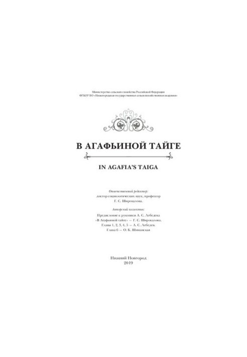 В Агафьиной тайге: коллективная монография