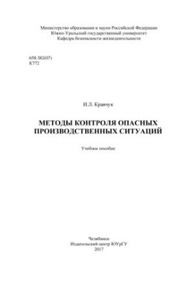 Methods of control of hazardous production situations