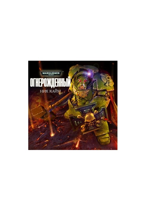 Огнерожденный