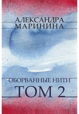 Оборванные нити. Том 2