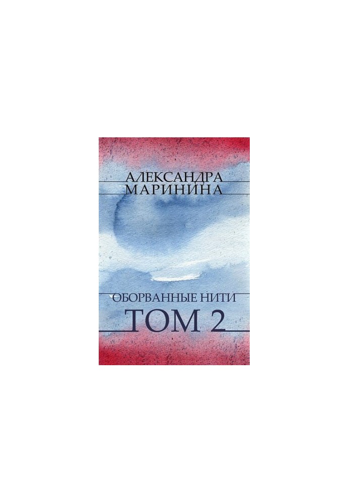 Оборванные нити. Том 2