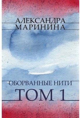 Оборванные нити