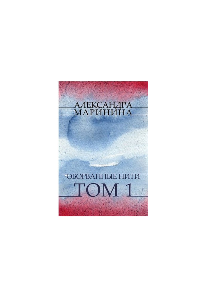 Оборванные нити