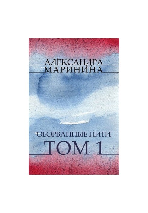 Оборванные нити