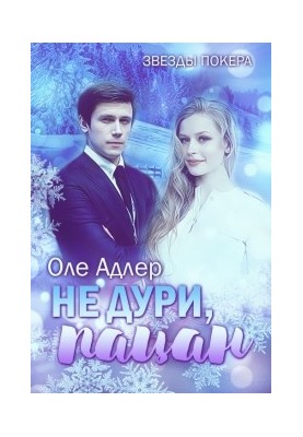 Не дури, пацан