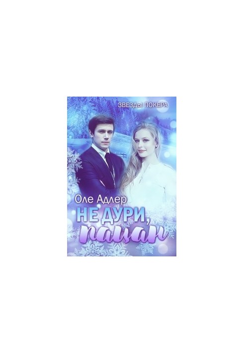 Не дури, пацан