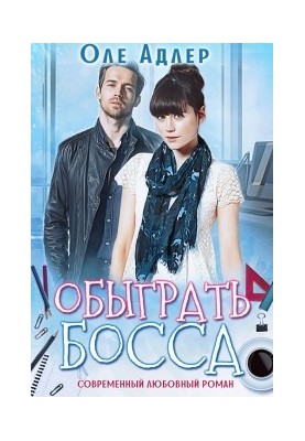 Обыграть босса