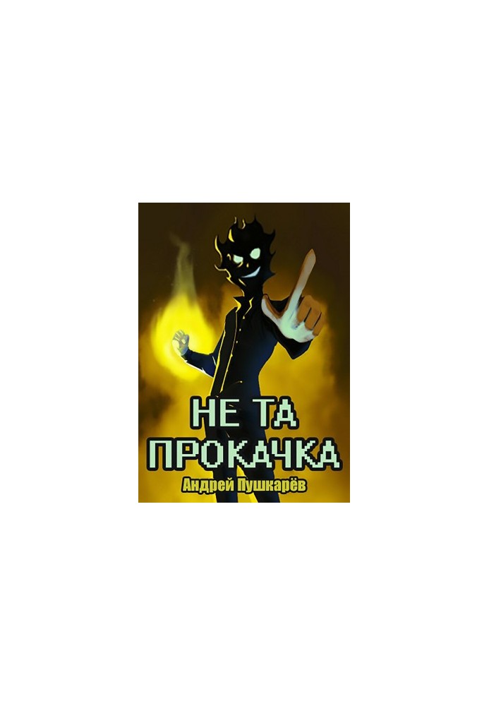 Не та прокачка