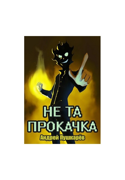 Не та прокачка