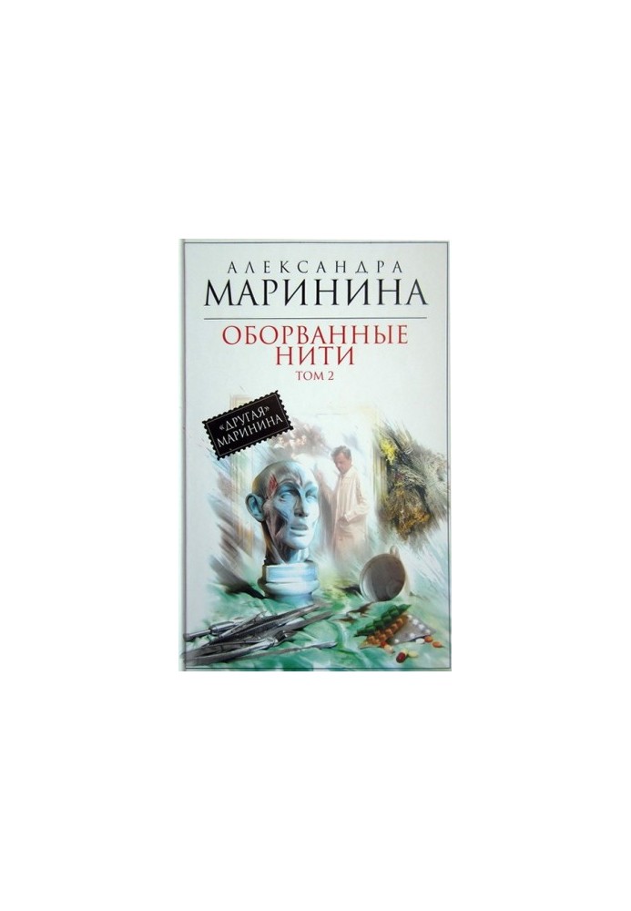Оборванные нити. Том 2