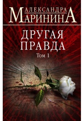 Другая правда. Том 1