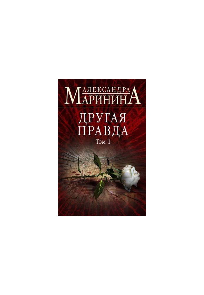 Другая правда. Том 1