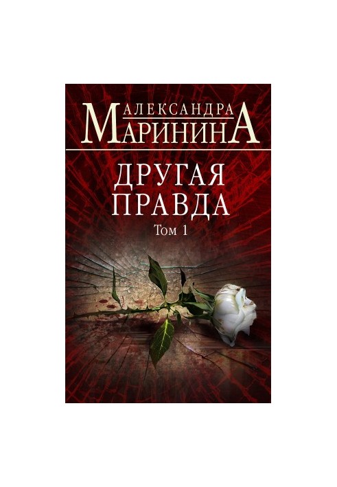 Другая правда. Том 1