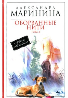 Broken Threads. Volume 3