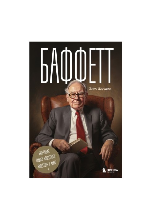 Баффетт. Биография самого известного инвестора в мире