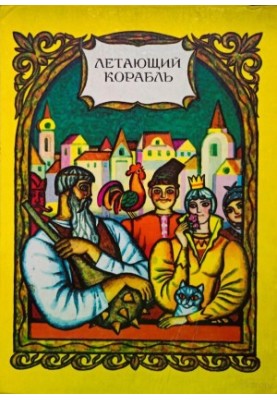 Летючий корабель. Українські казки