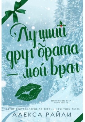Лучший друг брата - мой враг (ЛП)