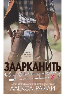 Заарканить невесту-девственницу по каталогу (ЛП)