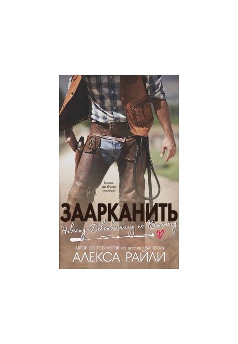Заарканить невесту-девственницу по каталогу (ЛП)
