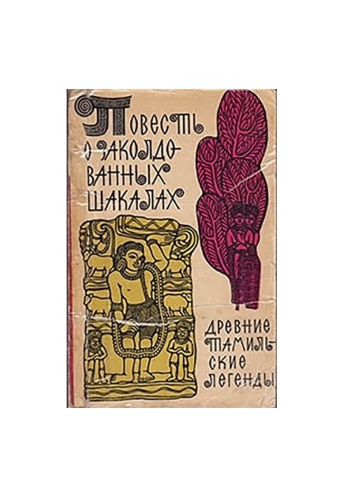 Повесть о заколдованных шакалах. Древние тамильские легенды.