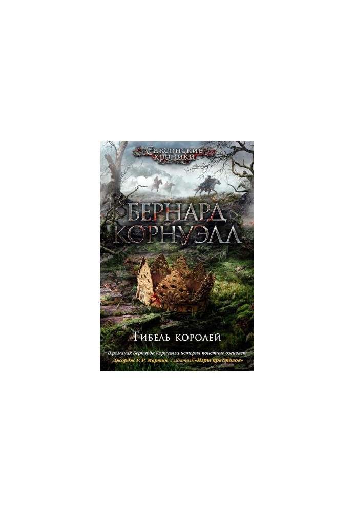 Гибель королей
