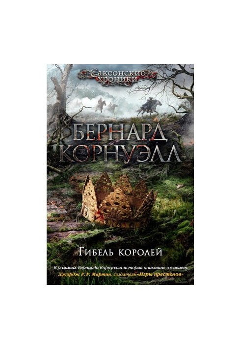 Гибель королей