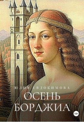 Осінь Борджіа