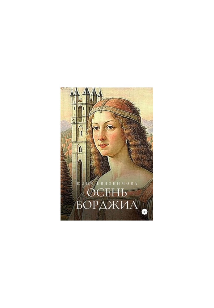 Осінь Борджіа