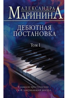 Дебютная постановка. Том 1
