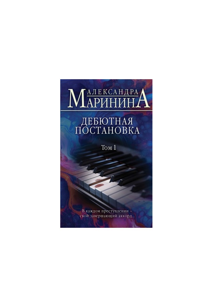 Дебютная постановка. Том 1