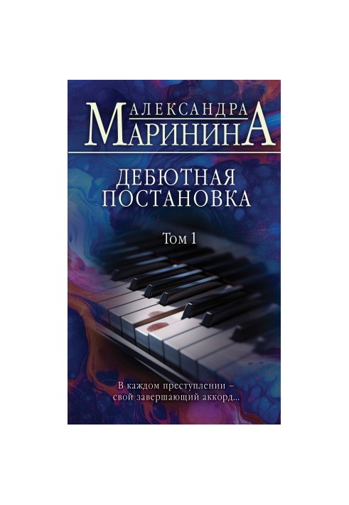 Дебютная постановка. Том 1