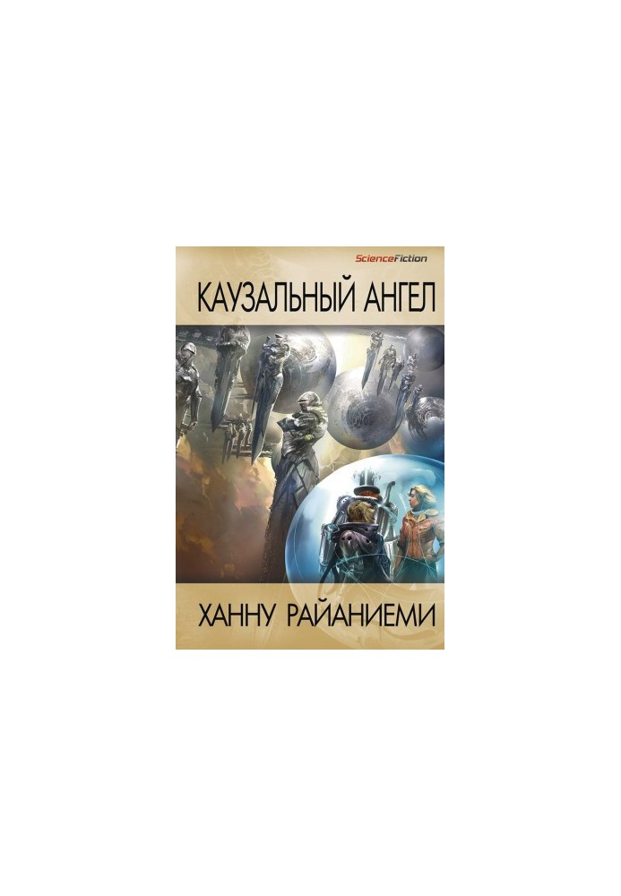 Причинний ангел