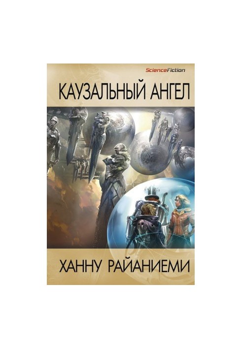 Причинний ангел
