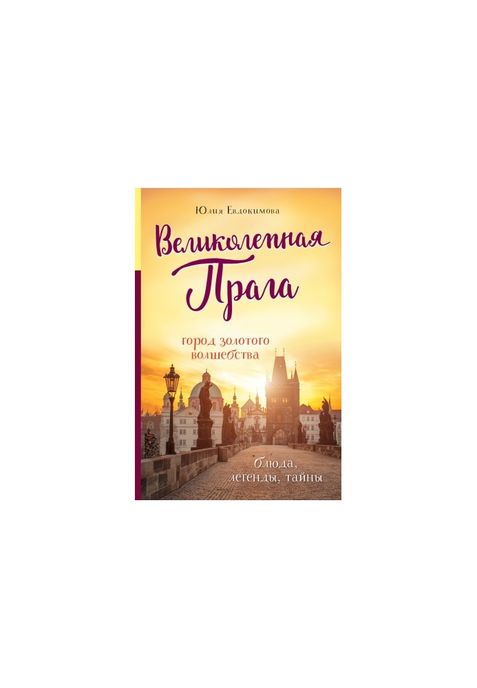 Чудова Прага. Місто золотого чаклунства