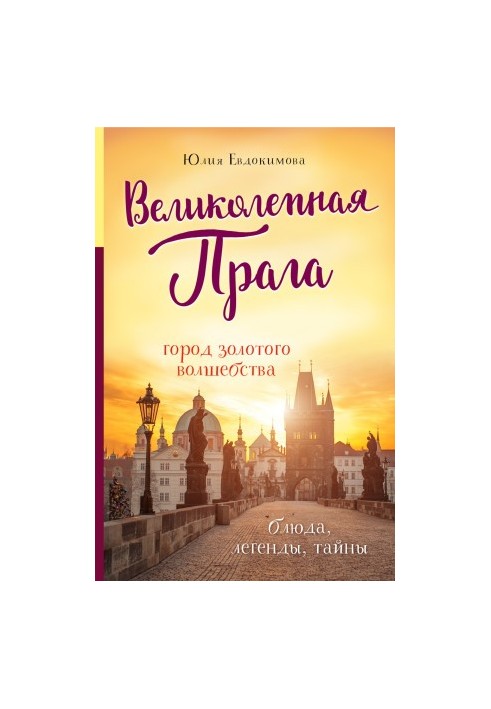 Чудова Прага. Місто золотого чаклунства