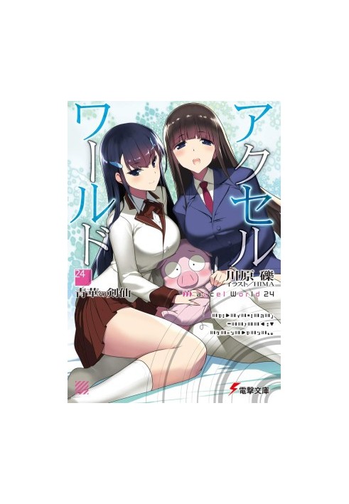 Accel World 24: Васильковый гуру меча