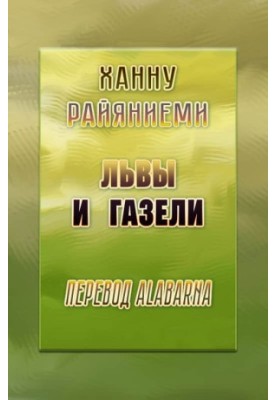 Леви та газелі
