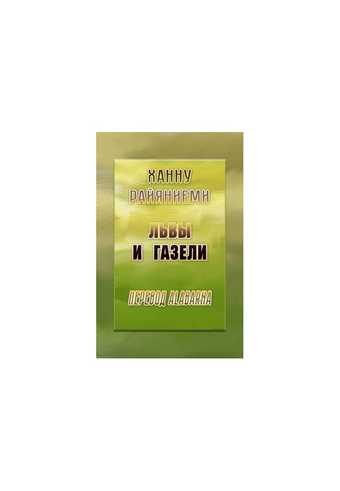 Леви та газелі