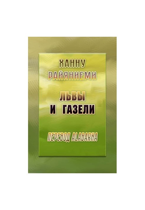 Леви та газелі