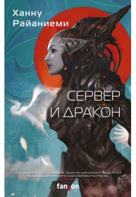 Сервер і дракон