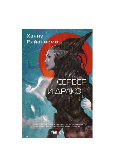 Сервер і дракон
