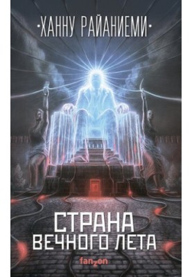 Страна вечного лета