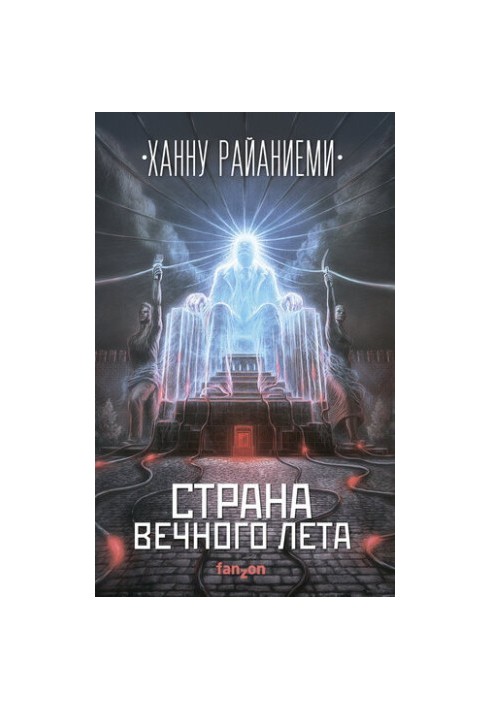 Страна вечного лета