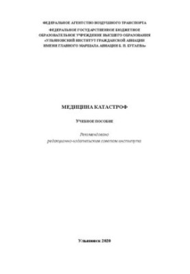 Медицина катастроф: Навчальний посібник
