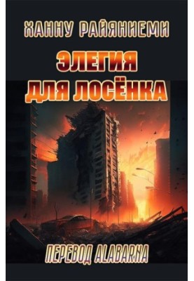 Елегія для лосеняти