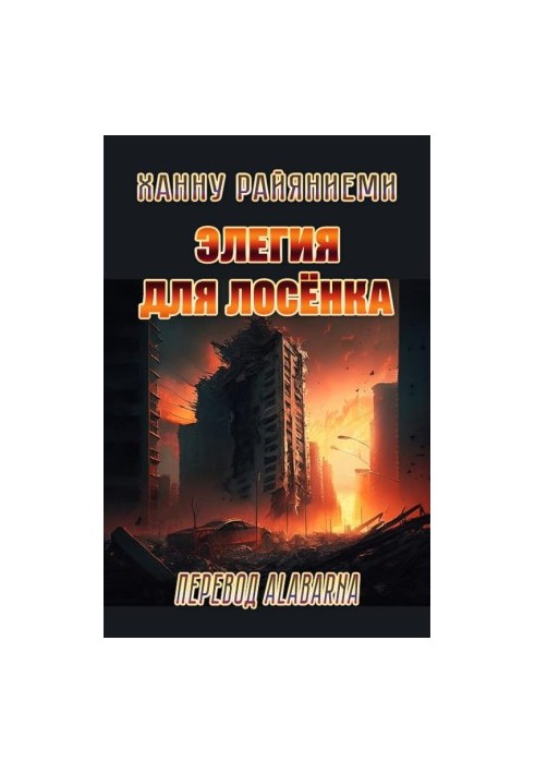 Елегія для лосеняти