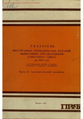 Указатель иностранных периодических изданий, выписанных организациями Советского Союза Естественные науки. Техника. Сельское 