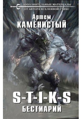 S-T-I-K-S Bestiary