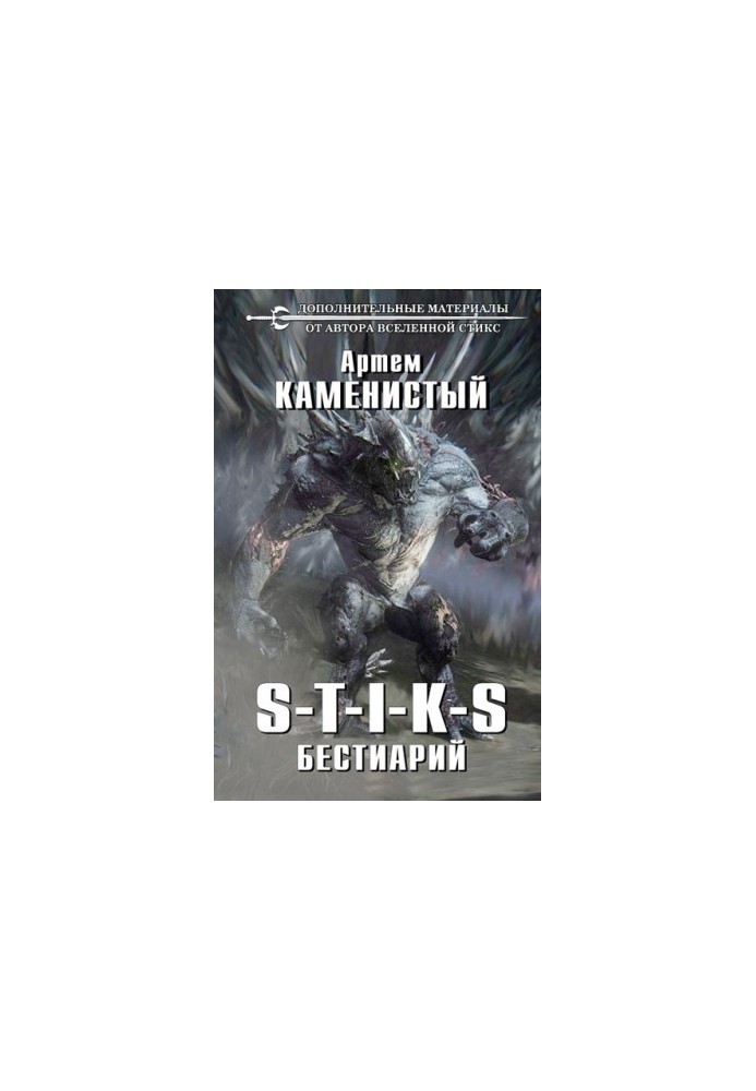 S-T-I-K-S Bestiary
